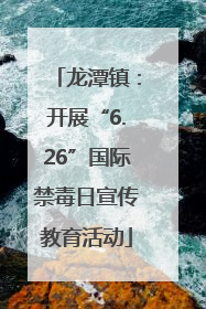 龙潭镇：开展“6.26”国际禁毒日宣传教育活动
