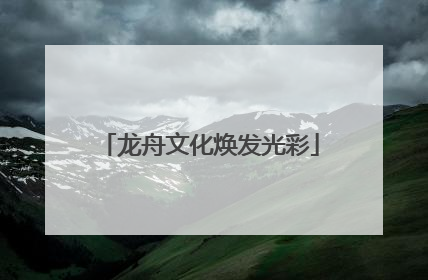 龙舟文化焕发光彩