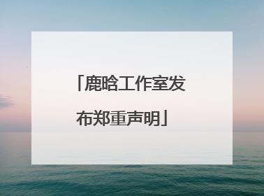 鹿晗工作室发布郑重声明