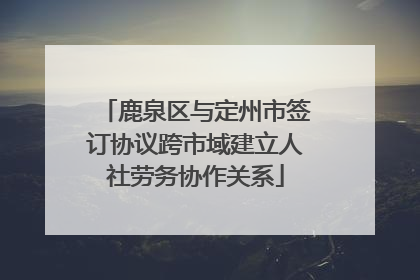 鹿泉区与定州市签订协议跨市域建立人社劳务协作关系