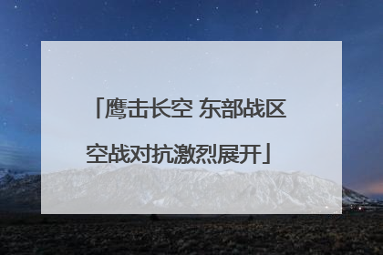 鹰击长空 东部战区空战对抗激烈展开