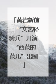 黄岩新前：“文艺轻骑兵”开演 “西范的范儿”出圈