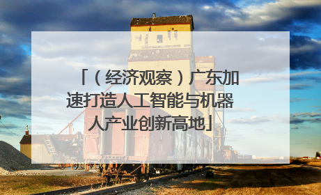 （经济观察）广东加速打造人工智能与机器人产业创新高地
