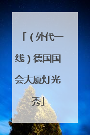 （外代一线）德国国会大厦灯光秀