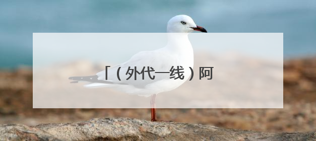 （外代一线）阿联酋喜迎降雨