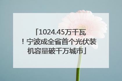 1024.45万千瓦！宁波成全省首个光伏装机容量破千万城市