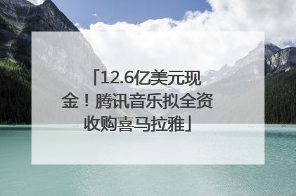 12.6亿美元现金！腾讯音乐拟全资收购喜马拉雅