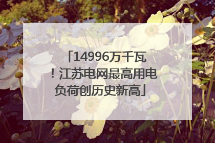 14996万千瓦！江苏电网最高用电负荷创历史新高