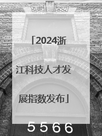 2024浙江科技人才发展指数发布