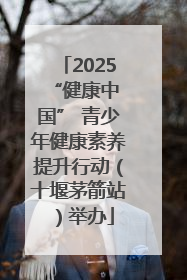 2025 “健康中国” 青少年健康素养提升行动（十堰茅箭站）举办