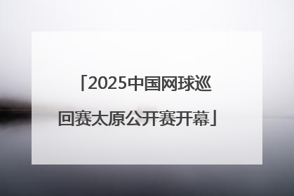2025中国网球巡回赛太原公开赛开幕