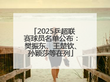 2025乒超联赛球员名单公布：樊振东、王楚钦、孙颖莎等在列