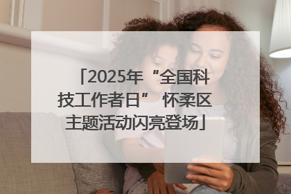 2025年“全国科技工作者日” 怀柔区主题活动闪亮登场