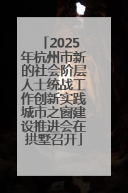 2025年杭州市新的社会阶层人士统战工作创新实践城市之窗建设推进会在拱墅召开