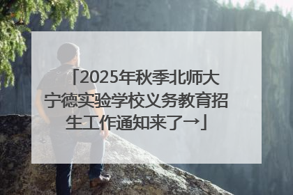 2025年秋季北师大宁德实验学校义务教育招生工作通知来了→