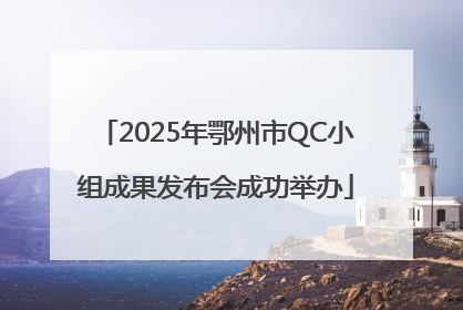 2025年鄂州市QC小组成果发布会成功举办