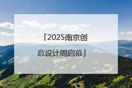 2025南京创意设计周启幕