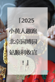 2025小黄人趣跑北京园博园站顺利收官！