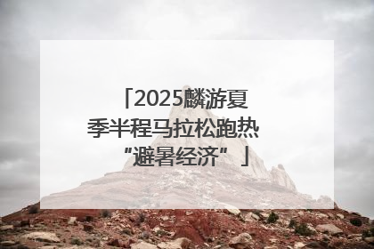2025麟游夏季半程马拉松跑热“避暑经济”