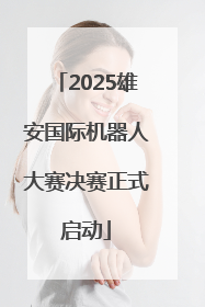 2025雄安国际机器人大赛决赛正式启动