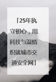 25年执守初心，用科技与温情织就城市交通安全网
