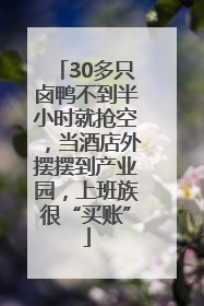 30多只卤鸭不到半小时就抢空，当酒店外摆摆到产业园，上班族很“买账”