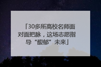 30多所高校名师面对面把脉，这场志愿指导“馥郁”未来