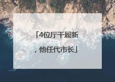 4位厅干履新，他任代市长