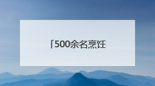 500余名烹饪高手参赛 ACE2025亚洲烹饪大赛在济南启幕
