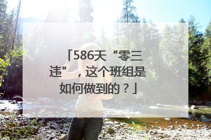 586天“零三违”，这个班组是如何做到的？