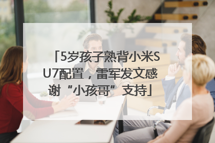 5岁孩子熟背小米SU7配置，雷军发文感谢“小孩哥”支持