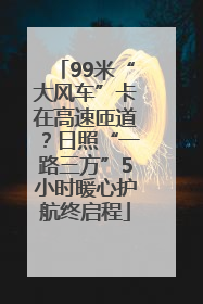 99米“大风车”卡在高速匝道？日照“一路三方”5小时暖心护航终启程