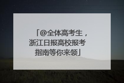 @全体高考生，浙江日报高校报考指南等你来领