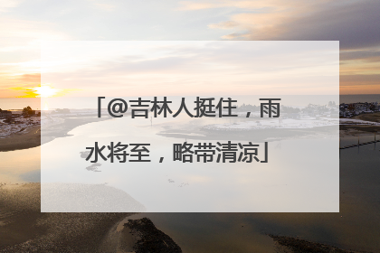 @吉林人挺住，雨水将至，略带清凉