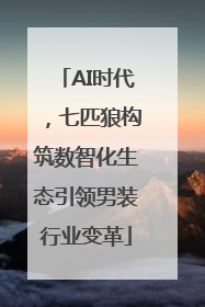 AI时代，七匹狼构筑数智化生态引领男装行业变革