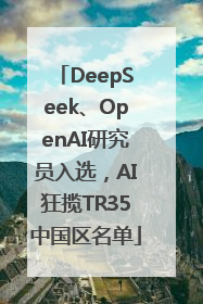 DeepSeek、OpenAI研究员入选，AI狂揽TR35中国区名单