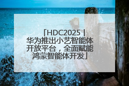 HDC2025丨华为推出小艺智能体开放平台，全面赋能鸿蒙智能体开发