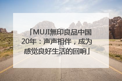 MUJI無印良品中国20年：声声相伴，成为感觉良好生活的回响