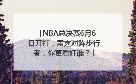 NBA总决赛6月6日开打，雷霆对阵步行者，你更看好谁？