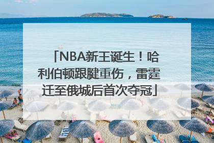 NBA新王诞生！哈利伯顿跟腱重伤，雷霆迁至俄城后首次夺冠