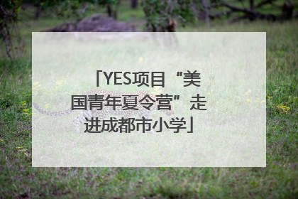 YES项目“美国青年夏令营”走进成都市小学